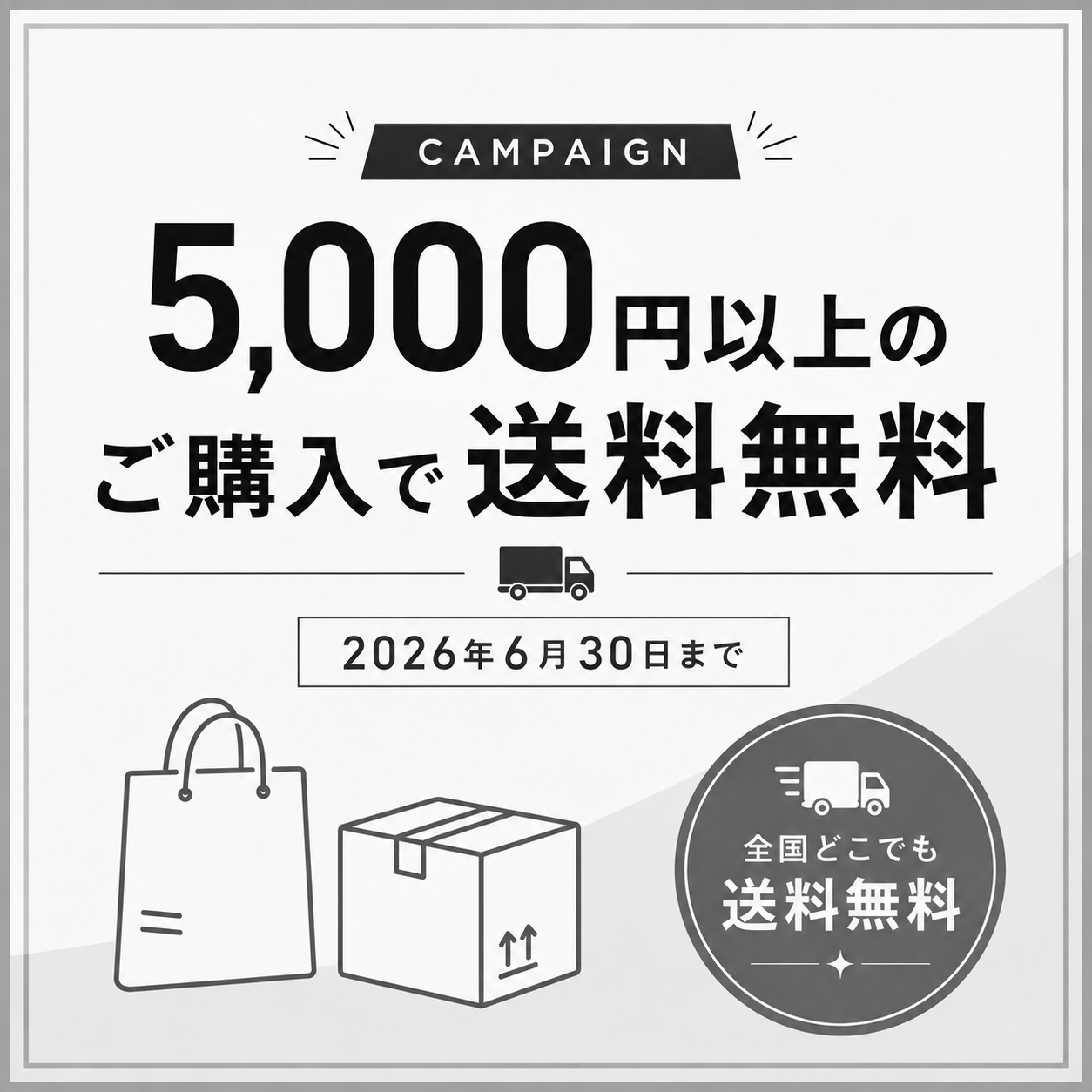 6月の送料無料キャンペーン